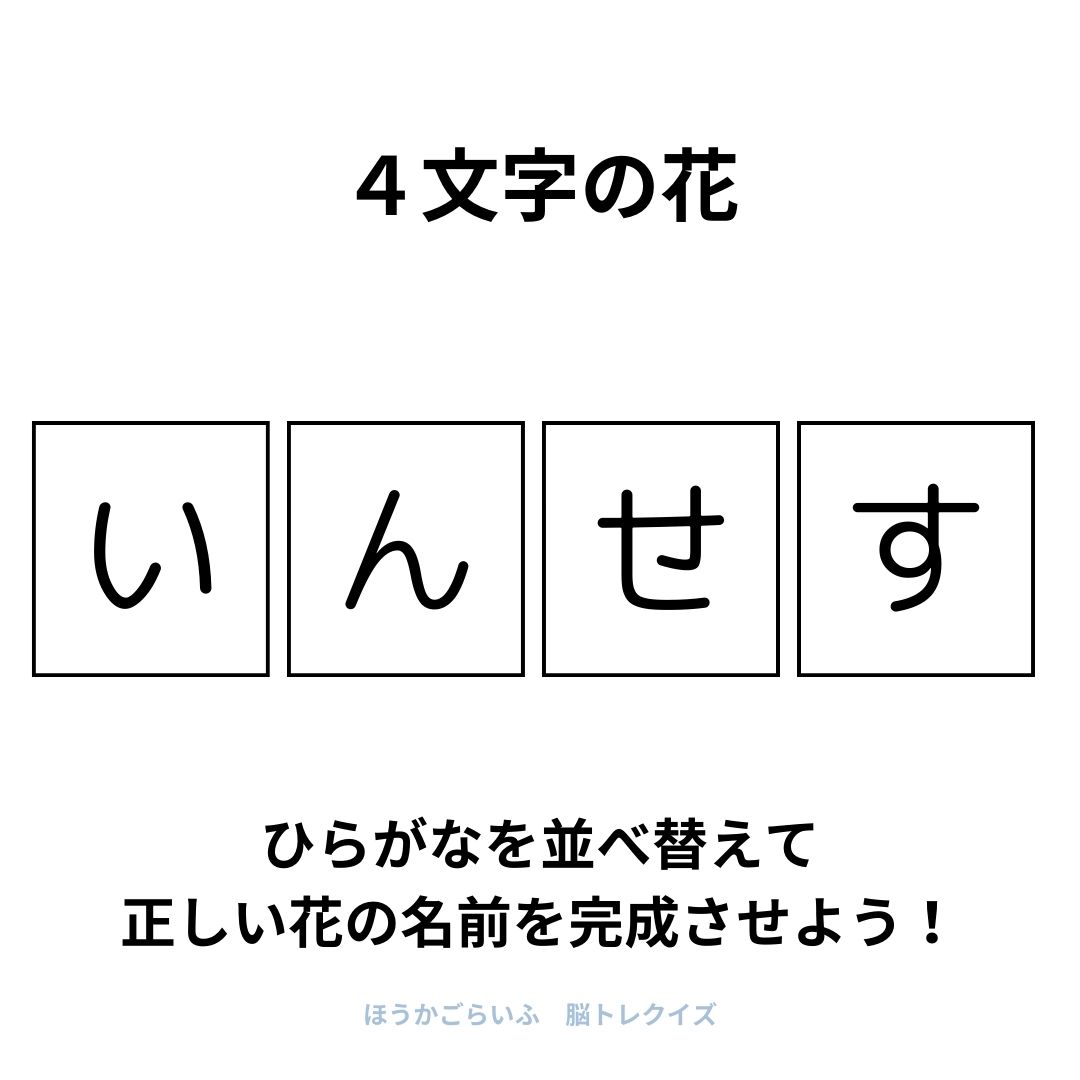 高齢者向け（無料）言葉の並び替えで脳トレしよう！文字（ひらがな）を並び替える簡単なゲーム【花の名前】健康寿命を延ばす鍵